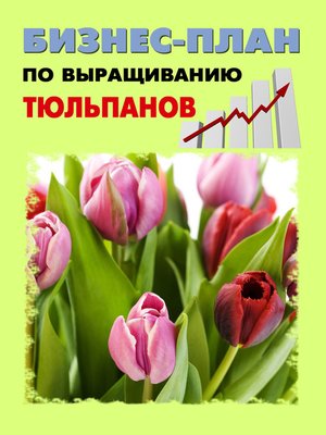 cover image of Бизнес-план по выращиванию тюльпанов